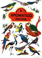 Χρωματίζω πουλιά