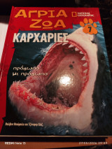 Καρχαρίες: και άλλα φοβερά πλάσματα