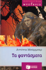 Τα φαντάσματα