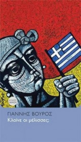 Κλαίνε οι μέλισσες