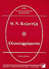 Ολικληρώματα