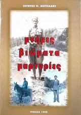 Μνήμες βιώματα μαρτυρίες