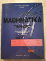 Μαθηματικά Α' Γυμνάσιου