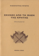 Σκηνές από τη μάχη της Κρήτης (μονόπρακτο)