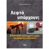 Λεφτά υπάρχουν ; Ελλάδα: Ευλογημένη χώρα , καταραμένες πολιτικές!