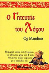 Ο ΓΗΤΕΥΤΗΣ ΤΟΥ ΛΟΓΟΥ