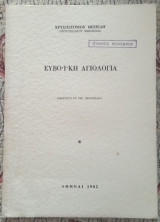 Ευβοϊκή αγιολογία