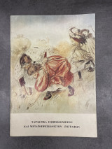 Χαρακτικά Ιμπρεσιονιστών και Μεταϊμπρεσιονιστών Ζωγράφων