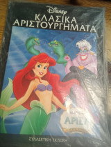 Disney κλασικά αριστουργήματα