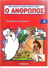 Μια φορά κι έναν καιρό ήταν…ο άνθρωπος - Τόμος 3
