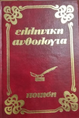 Ελληνική ανθολογία - ποίηση