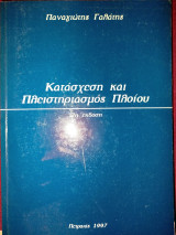Κατάσχεση και πλειστηριασμός πλοίου (2η έκδ.)