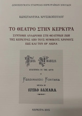 Το θέατρο στην Κέρκυρα : Σύντομη αναδρομή στη θεατρική ζωή της Κέρκυρας από τους μυθικούς χρόνους έως και τον 19ο αιώνα