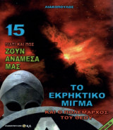 Το εκρηκτικό μείγμα