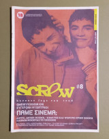 Περιοδικό SCREW - Τεύχος 8 - Μάιος 2009 - (Λοάτκι κοινότητα) - (Κώδ. Φ579)