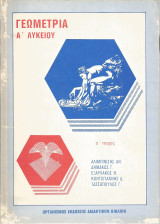 Γεωμετρία Α' Λυκείου (Α' τεύχος) - 1990