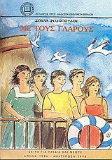 Με τους γλάρους: Ταξίδια στα νησιά: Πάρο - Αντίπαρο - Νάξο - Ίο - Σίκινο - Φολέγανδρο - Σαντορίνη - Κρήτη