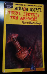 Ποιός σκότωσε τον Άκρουντ