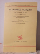 Η Ελληνική Φιλοσοφία