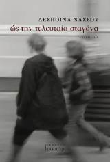 Ως την τελευταία σταγόνα