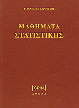 Μαθήματα στατιστικής
