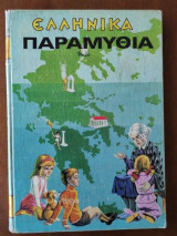 Ελληνικα παραμυθια