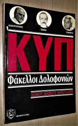 Κυπ Φάκελλοι Δολοφονιών