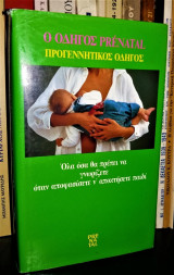 Ο Οδηγός Prenatal - Προγεννητικός Οδηγός : Όλα όσα θα πρέπει να γνωρίζετε όταν αποφασίσετε ν' αποκτήσετε παιδί