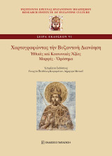 Χαρτογραφώντας τὴν Βυζαντινὴ Διανόηση: Ἠθικὲς καὶ Κοινωνικὲς Ἀξίες, Μορφές - Ὁρόσημα