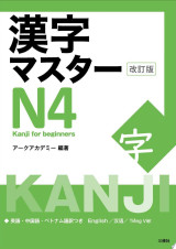 漢字マスターN４　改訂版