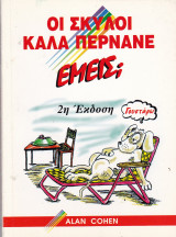 Οι σκύλοι καλά περνάνε εμείς;