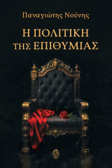Η πολιτική της επιθυμίας: Εννέα δοκίμια πολιτικής φιλοσοφίας και πολιτικής θεολογίας