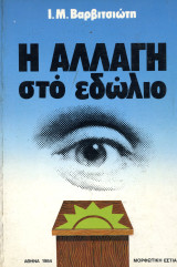 Ι. Μ. Βαρβιτσιώτη (Μορφωτική Εστία, 1984) Η αλλαγή στο εδώλιο - ΠΑΣΟΚ Σοσιαλισμός