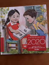 Ημερολόγιο 2020 εικόνες από τα αλφαβητάρια