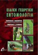 Ειδική γεωργική εντομολογία