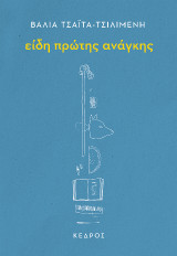 Είδη πρώτης ανάγκης