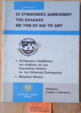 Οι συμφωνίες δανεισμού της Ελλάδας με την ΕΕ και το ΔΝΤ