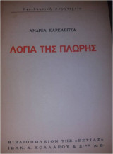 Λόγια της πλώρης