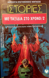 ΙΣΤΟΡΙΕΣ ΜΕ ΤΑΞΙΔΙΑ ΣΤΟ ΧΡΟΝΟ (ΔΕΥΤΕΡΟΣ ΤΟΜΟΣ)