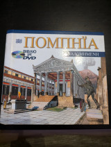 Πομπηΐα αναδομημένη