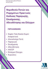 Νομοθεσία ποτών και ροφημάτων: Πρακτικός κώδικας παραγωγής, επισήμανσης, αδειοδότησης και ελέγχων