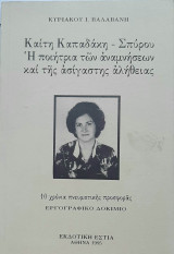 Καίτη Παπαδάκη - Σπύρου Η ποιήτρια των αναμνήσεων και της ασίγαστης αλήθειας