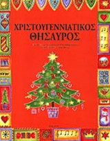 ΧΡΙΣΤΟΥΓΕΝΝΙΑΤΙΚΟΣ ΘΗΣΑΥΡΟΣ