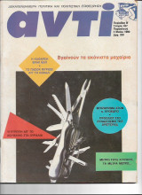 Περιοδικό Αντί 1990 Τεύχος 437 Η Ευρώπη, Το Πασόκ, Συνασπισμός