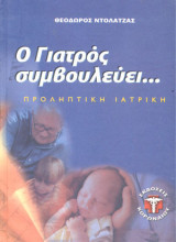 Ο Γιατρος Συμβουλευει...