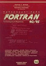 Fortran 90/95 για Επιστήμονες και Μηχανικούς
