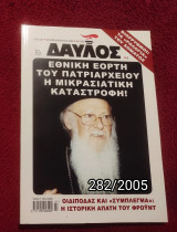 Δαυλός - Τεύχος 282 / 2005