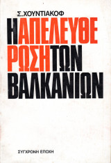 Η ΑΠΕΛΕΥΘΕΡΩΣΗ ΤΩΝ ΒΑΛΚΑΝΙΩΝ