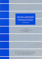 ΝΕΟΕΛΛΗΝΙΚΗ ΓΡΑΜΜΑΤΙΚΗ ΤΗΣ ΔΗΜΟΤΙΚΗΣ (ΧΑΡΤΟΔΕΤΗ ΕΚΔΟΣΗ)