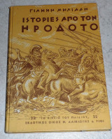 Ιστορίες από Τον Ηρόδοτο γιαννη μηλιαδη 1956